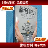 悦读时光·超级自控力:管好自己就成功