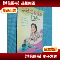 尿路感染防治120问