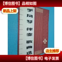 手风琴伴奏歌曲选 2