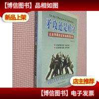 矛攻还是盾守: 企业争霸的总体战略策划书.