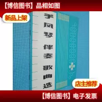 手风琴伴奏歌曲选 5