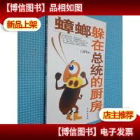 蟑螂躲在总统的厨房