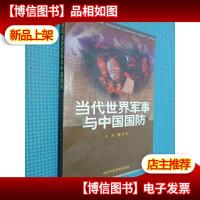 当代世界军事与中国国防