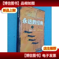 永远的经典1主旋律歌曲