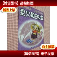 世界童话名著系列:卖火柴的女孩.