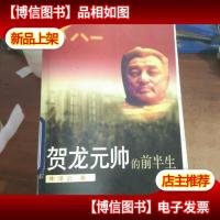 贺龙元帅的前半生