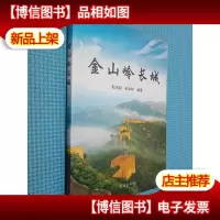 金山岭长城