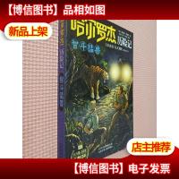 哈尔罗杰历险记 : 智斗猛兽