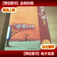 让感觉跟着跑:读者文摘精萃版