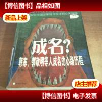 成名:*22位中国少年写作天才的心灵访谈