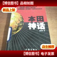 本田神话