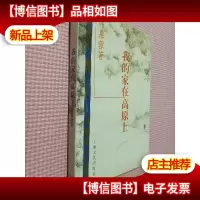 我的家在高原上.