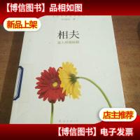 相夫:鉴人择偶秘籍