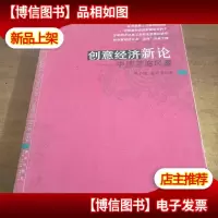 创意经济新论——中国蓝海风暴
