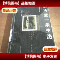 放爱一条生路