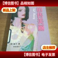 销售美丽