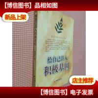 给自己注入积极基因