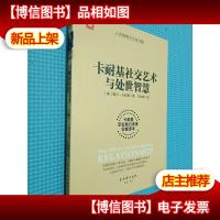 卡耐基社交艺术与处世智慧