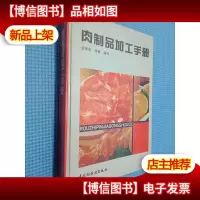 肉制品加工手册