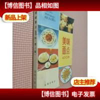美味面点400种(第2版).