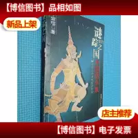 谜踪之国IV:幽潜重泉