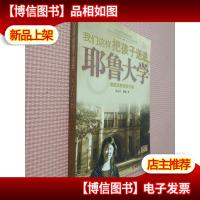 我们这样把孩子送进耶鲁大学