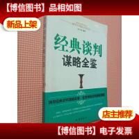 经典文库:经典谈判谋略全鉴