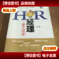 HR经理的必修课