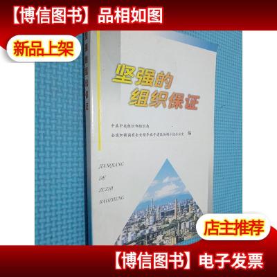 坚强的组织保证:全国加强国有企业领导班子建设座谈会文件和经验