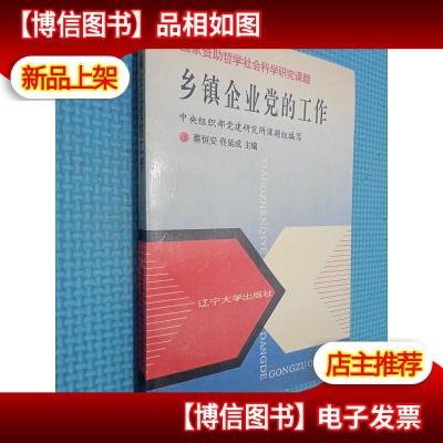 国家*哲学社会科学研究课题乡镇企业党的工作