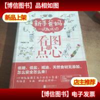 新手爸妈一试就成功:看图做点心