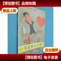 一句话养心小窍门