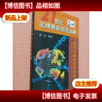 21世纪*商标领先战略:技术与成本优势的抉择.