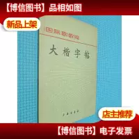 国际歌歌词 大楷字帖