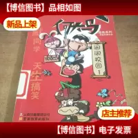 何大马漫画系列·闹闹校园1