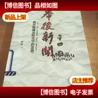 幕后新闻:揭开隐藏在阳光下的丑恶