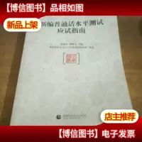 新编普通话水平测试应试指南