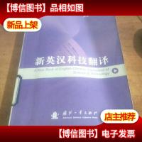英汉/汉英科技阅读与翻译系列:新英汉科技翻译