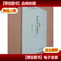 世界华文教学(第三辑)...