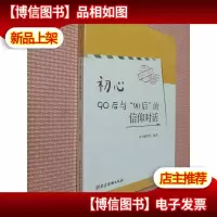 初心:90后与“90后”的信仰对话..