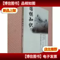 围棋知识..