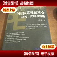 中国私募股权基金理论实践与前瞻