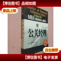 公关经理 MBA*核心课程.