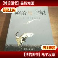 俯拾与守望:孔令铜军事随笔选