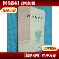 准文坛轶事