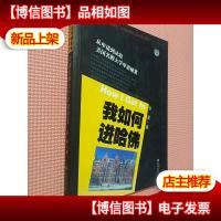 我如何进哈佛:美国*大学申请秘笈