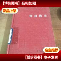 余华作品系列:鲜血梅花(精装)