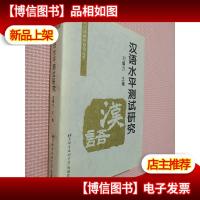 对外汉语教学研究丛书:汉语水平测试研究.