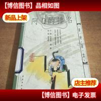 阿Q的排名