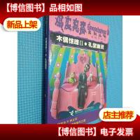 木偶惊魂Ⅱ·礼堂幽灵:鸡皮疙瘩系列